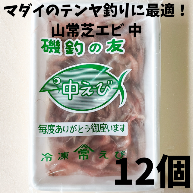 山常芝エビ中12個セット 釣り餌 冷凍エビ ひとつテンヤ 鯛テンヤ 真鯛 船釣り 磯釣りの通販はau Pay マーケット 釣り餌の北九キジ