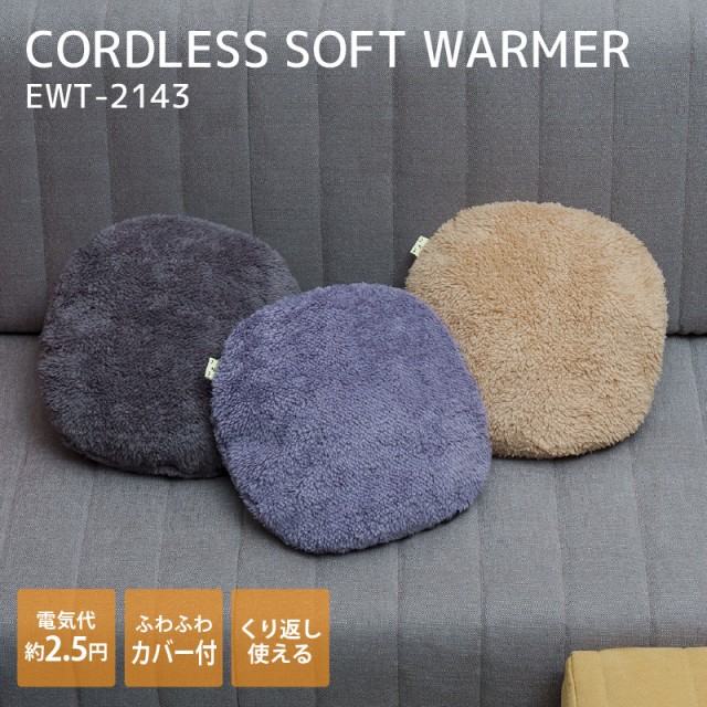 Three-up スリーアップ EWT-2143(BR)CORDLESS SOFT WARMER 蓄熱式 エコ湯たんぽ ぬくぬく ブラウンの通販はau  PAY マーケット - ムラウチドットコム