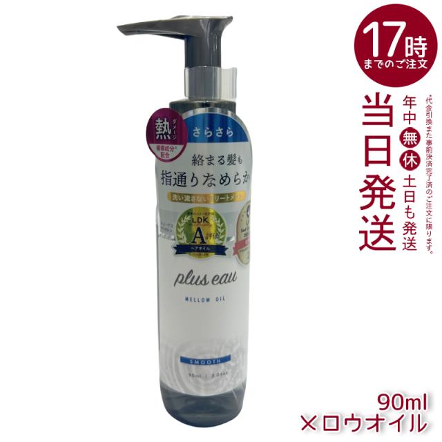 他サイト： plus eau プリュスオー メロウオイル メルティオイル リポアオイル 90ml / ハイドロミルク 150ml pluseの商品画像