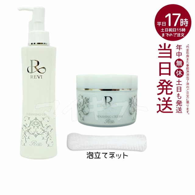 泡立てネット付き REVI ルヴィ おしく クレンジングジェル 180ml ＆ ウォッシングクリーム 100g 基礎化粧品 化粧落とし