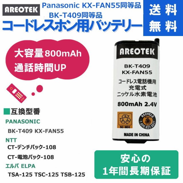 パナソニック コードレスホン子機用充電池 KX-FAN55 同等品 ： 通販・価格比較