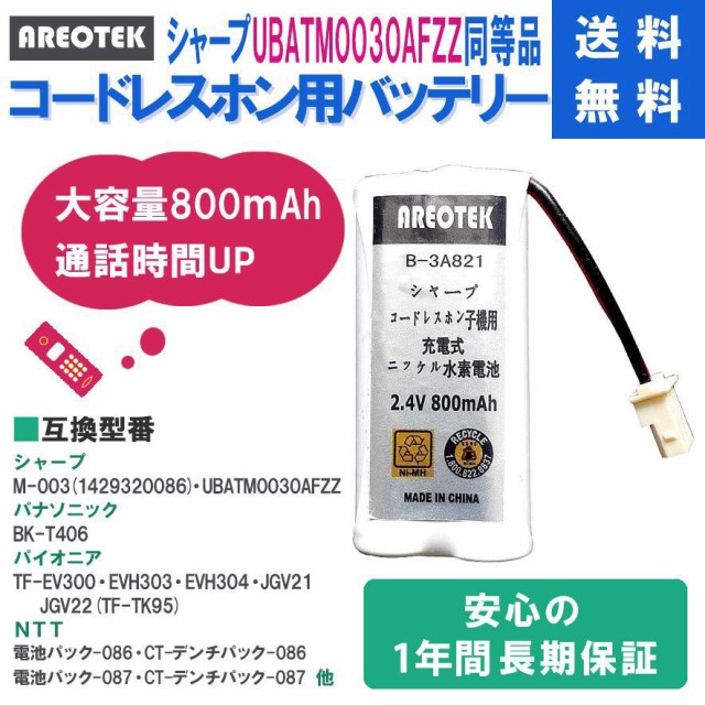 セール＆特集＞ M-003 SHARP コードレスホン 充電池 シャープ 用 FMB-TL04-2 2個