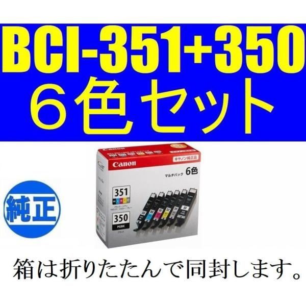 他サイト： BCI-351+350/6MP 純正 インクカートリッジ 6色マルチパック 箱は折りたたんで同封します canon キャノンの商品画像