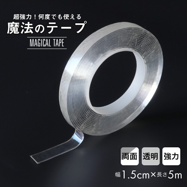 公式サイト 強力両面テープ 透明 はがせる 魔法テープ 粘着テープ クリア ３ｍ 0.8cm