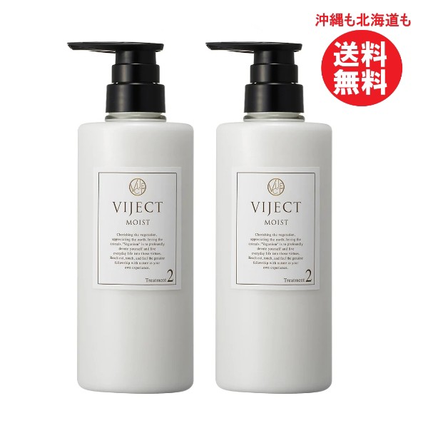 VIJECT ヴィジェクト モイストリッチ トリートメント 500ml 乾燥 髪トラブル 頭皮改善 ふんわり サラサラ 髪  2本セットまとめ買い【沖縄の通販はau PAY マーケット - Beyou