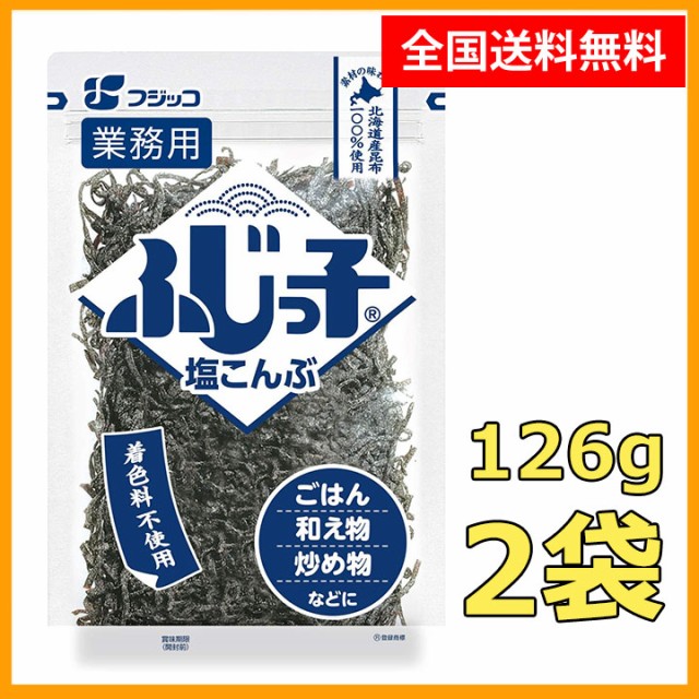 送料無料 ふじっ子 塩こんぶ 徳用 126g 2袋 ポイント消化 お試し 浅