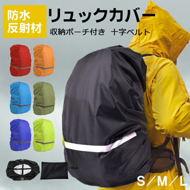 Pruvansay リュックカバー 防水 レインカバー 雨よけ ザックカバー 6色 5サイズ 15-90L 反射テープ クロスバックル 落下防止 2倍 防水 収納袋付 ： 通販・価格比較