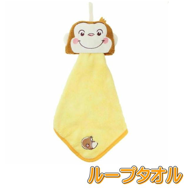 他サイト： ループタオル おさるのジョージ にんまりジョージ キャラクター マスコット マイクロ ループ付き ハンドタオル ひも付き ウォッの商品画像