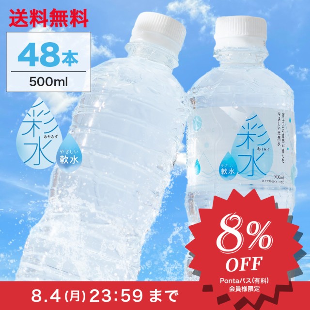【1本あたり約48円】水 ミネラルウォーター 彩水 あやみず 軟水  500ml×48本 送料無料 国産 天然水 ライフドリンクカンパニー まとめ買
