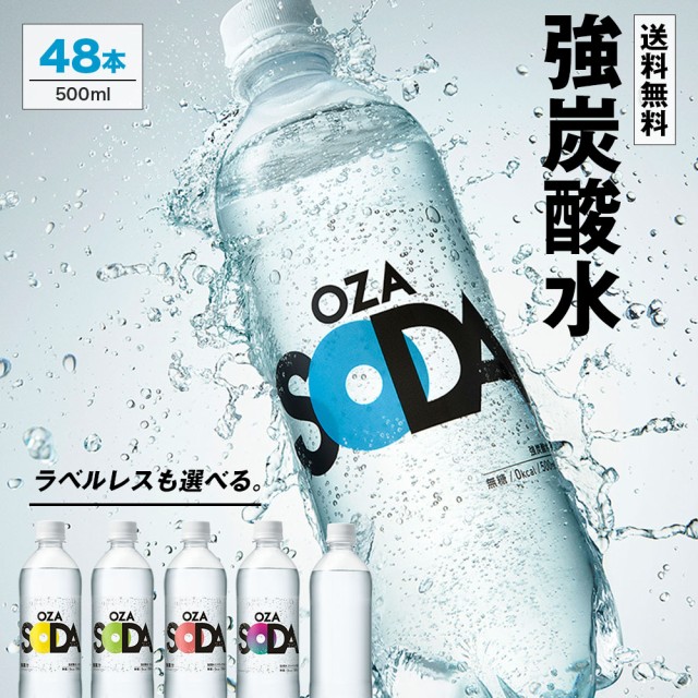 炭酸水 500ml 選べる 48本 2ケース 送料無料 強炭酸 OZA SODA LIFEDRINK 無糖 ソーダ まとめ買い 最安値に挑戦中 プレーン ラベルレス レ