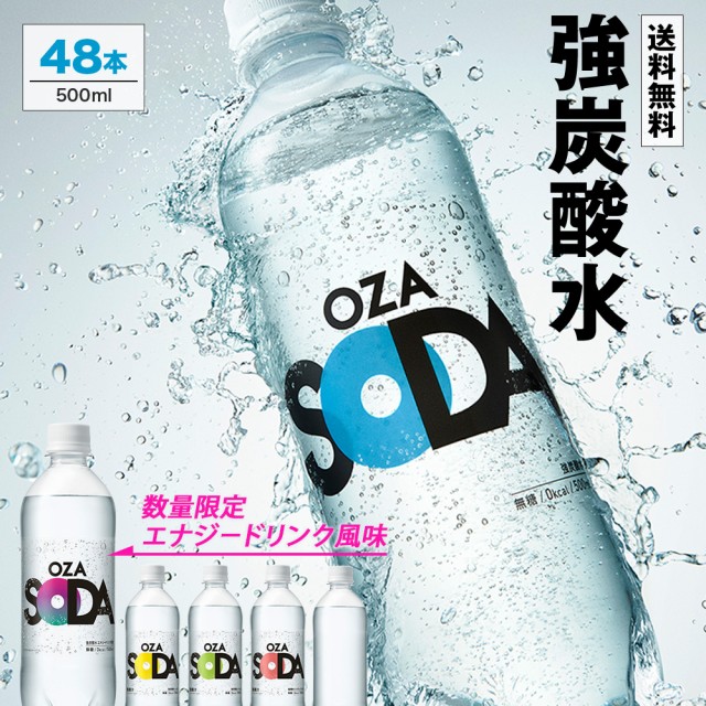 炭酸水 500ml 選べる 48本 2ケース 送料無料 強炭酸 OZA SODA LIFEDRINK 無糖 ソーダ まとめ買い 