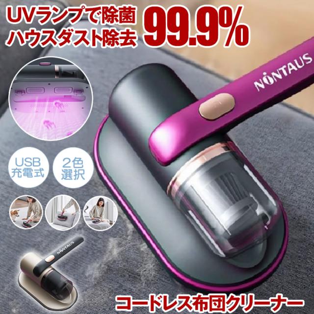 コードレススマートUV除菌ダニ除去ふとんクリーナー 超吸引力 親しかっ 