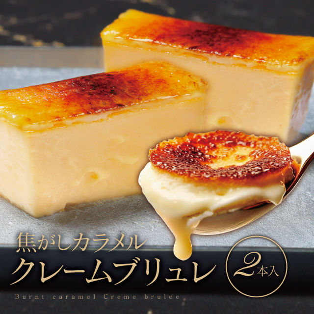 母の日  ギフト クレームブリュレ 2個 セット 送料無料 冷凍 スイーツ アイス ブリュレ プリン 人気 お取り寄せ セット売り  取り寄せ お