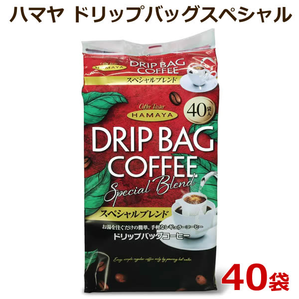 他サイト： 【送料無料】ハマヤ ドリップバッグスペシャル 40袋 ドリップパック レギュラーコーヒー ブレンドコーヒー 大容量 320g Hの商品画像