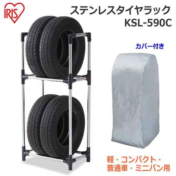 他サイト： 【送料無料】アイリスオーヤマ ステンレス タイヤラック カバー付き KSL-590C 4本 2段 縦積み タイヤ収納 保管 ラッの商品画像