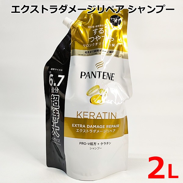 他サイト： 【送料無料】パンテーン エクストラダメージリペア シャンプー ケラチン配合 2L 詰め替え 2000ml 切れ毛 枝毛 ダメージの商品画像
