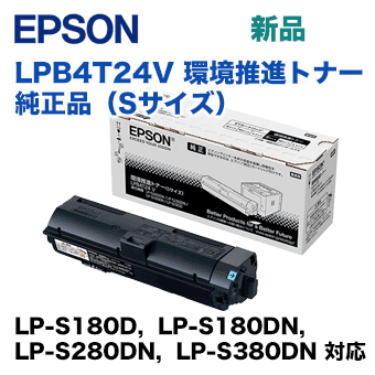 他サイト： エプソン LPB4T24V 環境推進トナー 純正品・新品(LP-S180D, LP-S180DN, LP-S280DN, LP-の商品画像