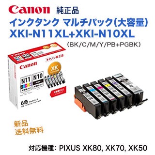 他サイト： Canon/キヤノン 純正インクタンク XKI-N11XL(BK/C/M/Y/PB)+XKI-N10XL 6色 マルチパック(大の商品画像