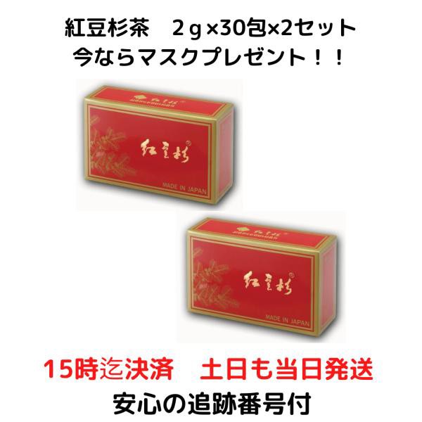 最上の品質な 紅豆杉茶 2g×30包 2箱セット 送料無料 e-partidos.com.br