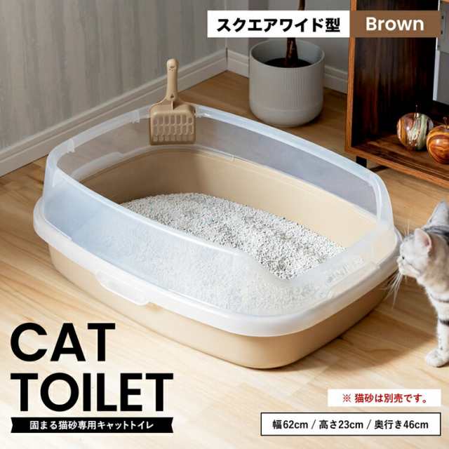 他サイト： キャットトイレ スクエアワイドBR 猫 トイレ 本体 ネコトイレ 猫用トイレ キャットトイレ しつけ 猫砂 コーナンの商品画像