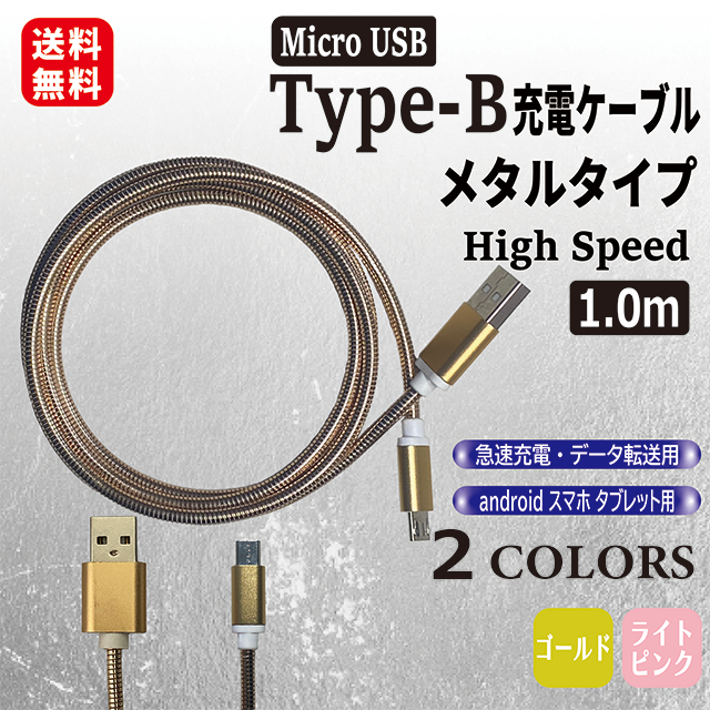 一部予約販売】 充電器ケーブル Micro USB Type-B