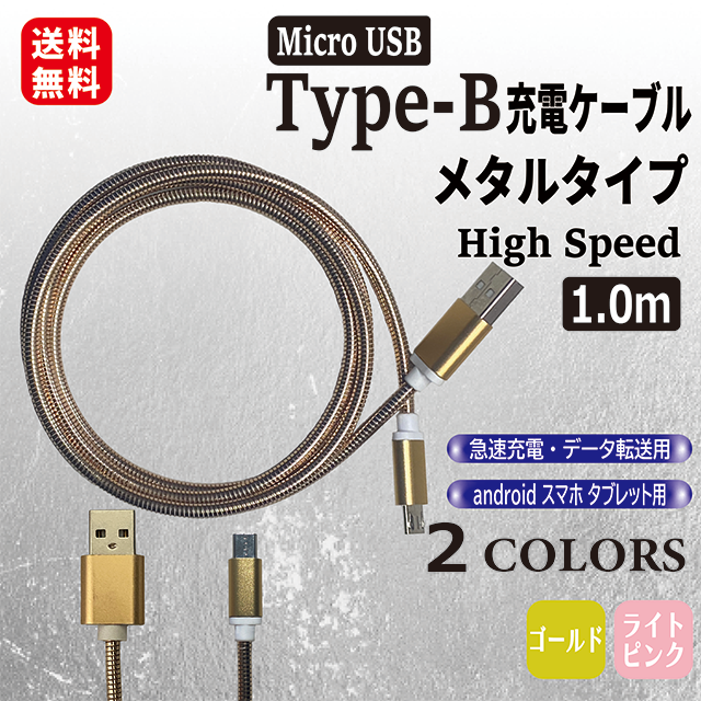 オープニング アンドロイド マイクロUSB タイプB ケーブル 充電器 ２M ゴールド