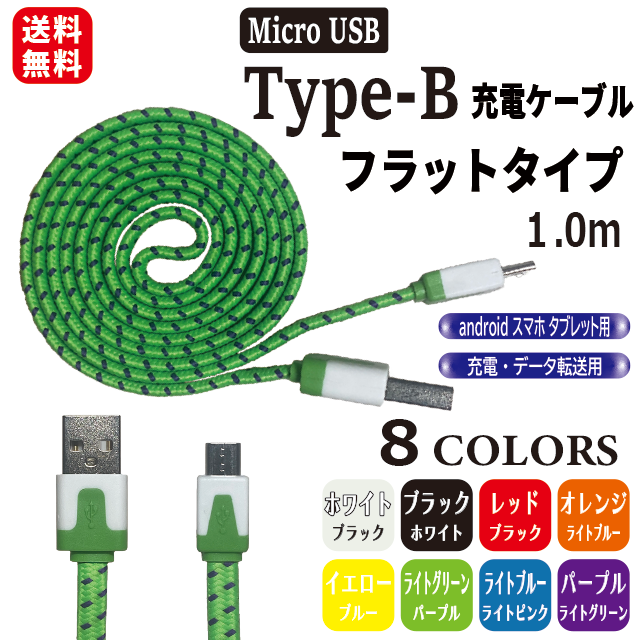 アンドロイド　マイクロUSB タイプB ケーブル 充電器 １M ブラック