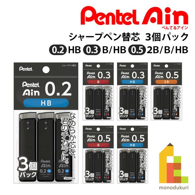 他サイト： ぺんてる シャープ替芯 Pentel Ain 3個パック (0.2/0.3/0.5/HB/B/2B) シャー芯 かえしん 替え芯の商品画像