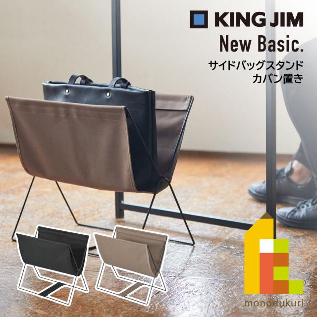 他サイト： キングジム(Kingjim) サイドバッグスタンド NewBasic 黒/ベージュ (BGS100) カバン置き カバン入れの商品画像