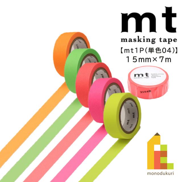 他サイト： カモ井加工紙 マスキングテープ mt 1P 単色04 ショッキング 15mmx7m MT01P209R〜MT01P228Rの商品画像