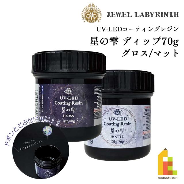 他サイト： パジコ PADICO UV-LEDコーティングレジン 星の雫マット ディップ70g (403404)の商品画像