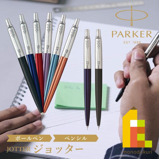 他サイト： PARKER(パーカー) JOTTER ジョッター ボールペン/シャープペンシル (全6色) 誕生日 の商品画像