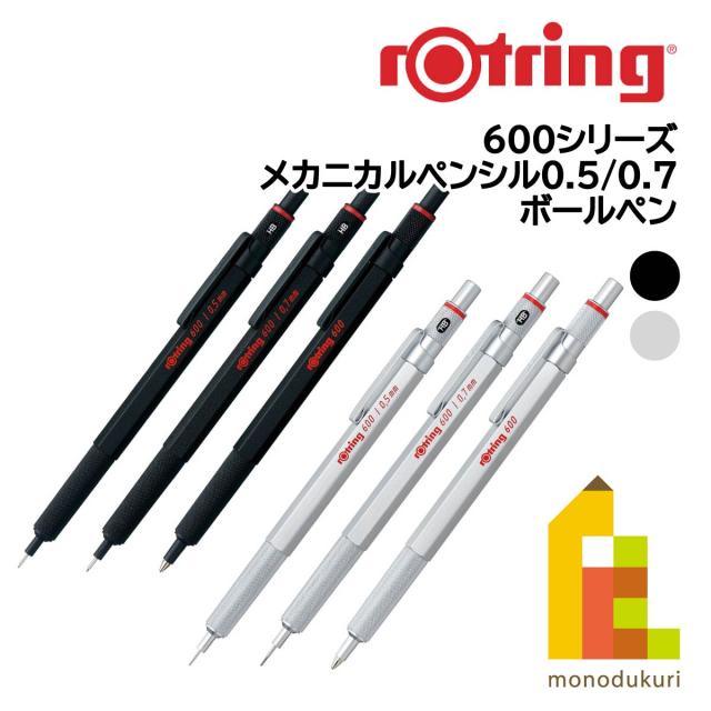 他サイト： ロットリング 製図用シャープペン/ボールペン 600シリーズ(メカニカルペンシル0.5/0.7/ボールペン)【ブラック/シルバーの商品画像