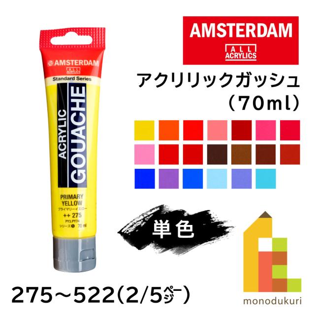 他サイト： ターレンス アムステルダム アクリリックガッシュ 70ml 全80色【2/5Page】275〜522 単色 ばら売り アクリル絵の商品画像
