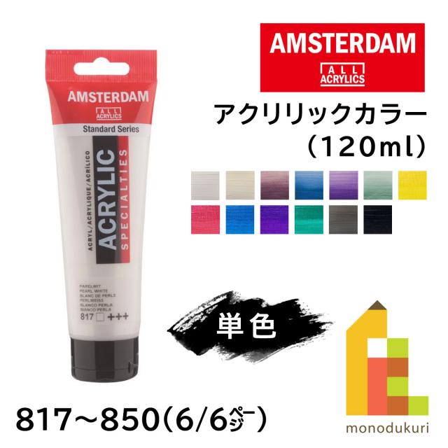 他サイト： ターレンス アムステルダム アクリリックカラー 120ml 全102色【6/6Page】817〜850 単色 ばら売り アクリルの商品画像