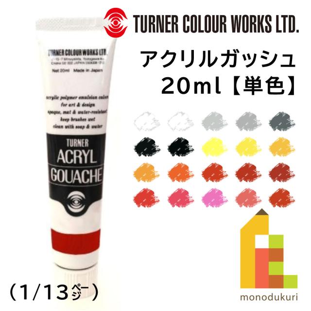 他サイト： ターナー アクリルガッシュ(20ml) 単色【A0〜28】 バラ売り (1/13)の商品画像