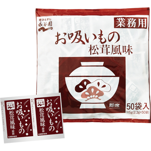 他サイト： 永谷園 お吸いもの 松茸風味 業務用 2.3g 1セット(50食)(015071) 目安在庫=○の商品画像