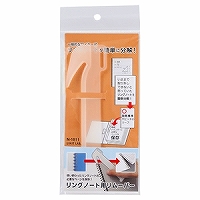 他サイト： リヒトラブ LIHIT LAB. リングノート用リムーバー(N1811) 目安在庫=○の商品画像