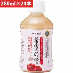他サイト： アオレン 青森の味!密閉搾り りんごジュース 希望の雫 ペットボトル 280ml【24本】(4908209400309 x24)の商品画像