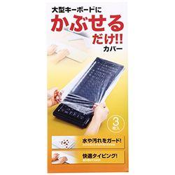 他サイト： サンワサプライ キーボードマルチカバー(シャワーキャップ、大、3枚セット)(FA-CAPSET1) メーカー在庫品の商品画像