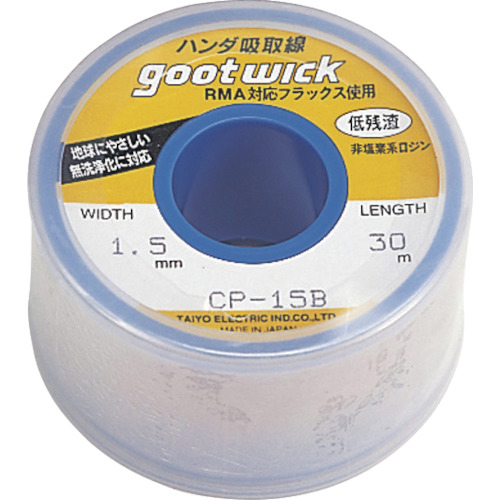 他サイト： 太洋電機産業 吸取線幅1.5mm長30m 1巻(CP-15B) 取り寄せ商品の商品画像