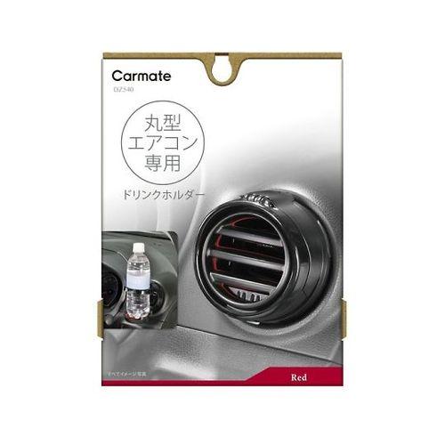 他サイト： カーメイト 丸型専用ドリンクホルダー2 レッド DZ540 (69-5475-26) 取り寄せ商品の商品画像