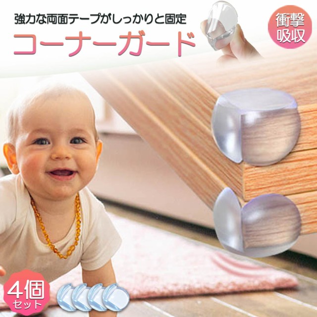 84%OFF!】 コーナークッション コーナー ガード 貼り直せる超強力両面テープ 全長4m 4個ガード ビッグサイズ 柔かい ベビー高齢者頭保護  衝撃吸収ケガ防止 赤ちゃん ベビーガード 子供 ケガ防止 家具の角を保護 テーブルガード 角 家具階段ベッド ネイルケアグッズ ...