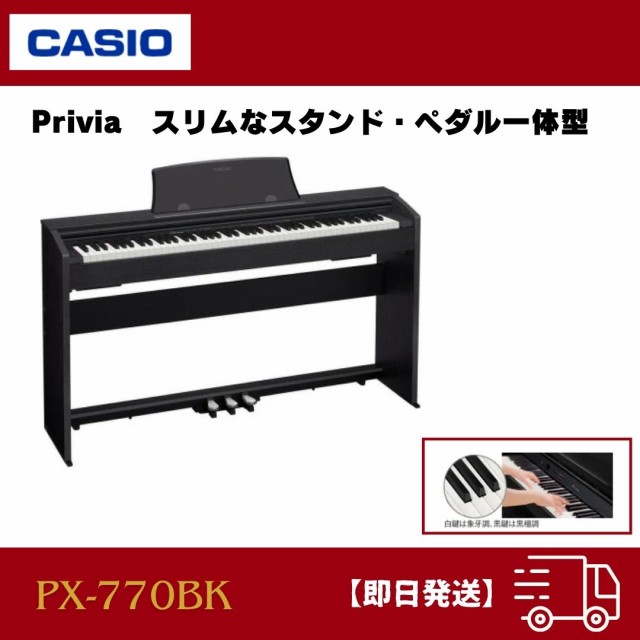 CASIO Privia 電子ピアノ 88鍵盤 PX-770BK ： 通販・価格比較 [最安値.com]