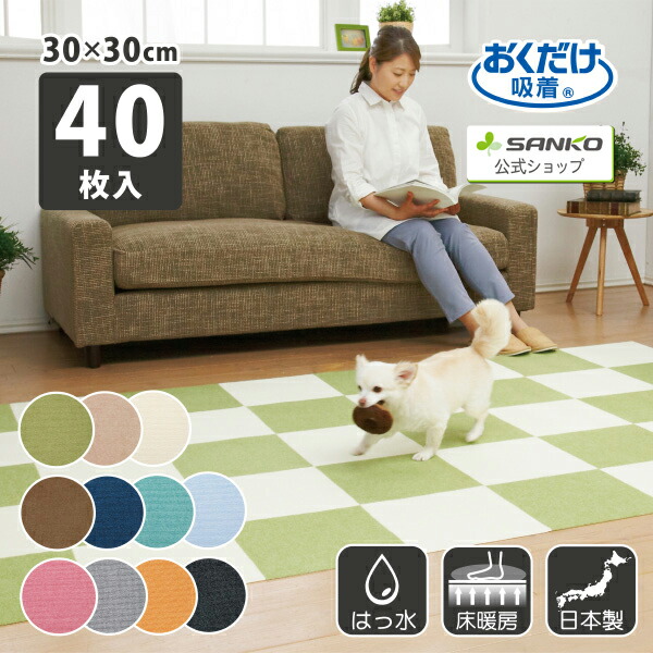 他サイト： タイルカーペット ジョイントマット マット 洗える はっ水 置くだけ 吸着 ズレない 床暖房 ペット用撥水タイルマット 同色40の商品画像