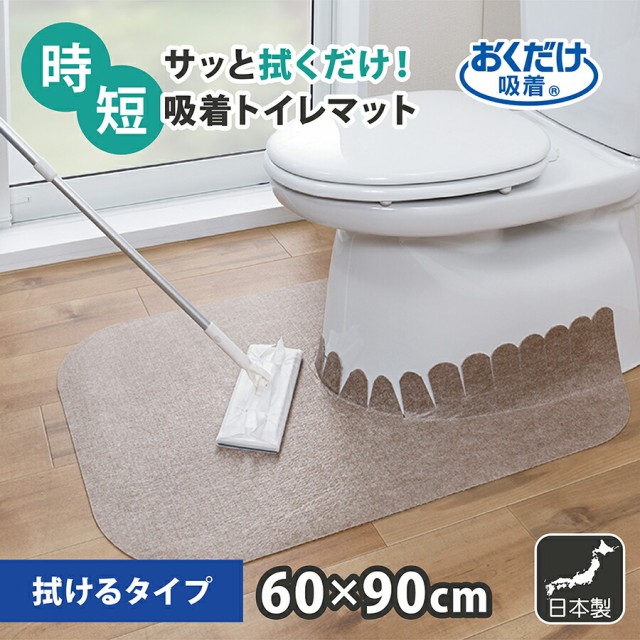 他サイト： 拭ける トイレマット ロング 巾60×奥行き90cm 薄い 無地 ズレない トイレ 衛生的 洗濯不要 洗わない 吸着 おくだけ吸の商品画像