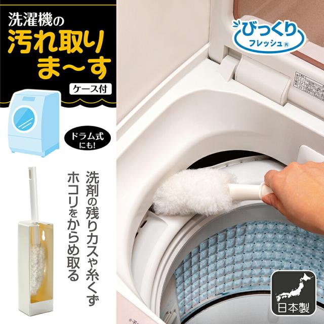 他サイト： 洗濯機 ドラム式 洗濯槽 ホコリ 糸くず すきま汚れ 時短 びっくり洗濯機の汚れ取りま〜す びっくりフレッシュ サンコー 日本製の商品画像