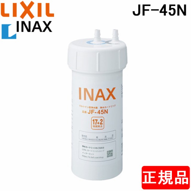 爆買いセール LIXIL INAX交換用浄水カートリッジ JF-45N ...