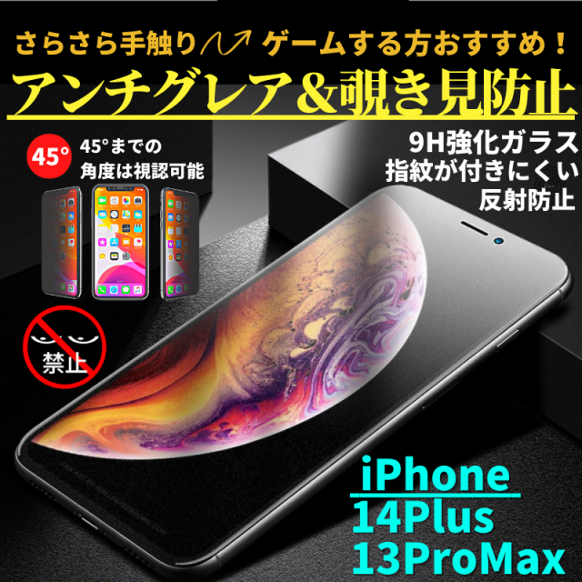 70％以上節約 覗き見防止 アンチグレア 強化ガラスフィルム iPhone