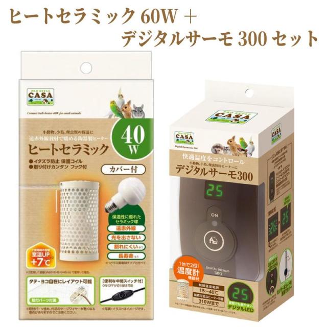 他サイト： 即納在庫品 お買得セット! CASA ヒートセラミック 40W MLP-153 + デジタルサーモ300 MLP-65 小動物 の商品画像